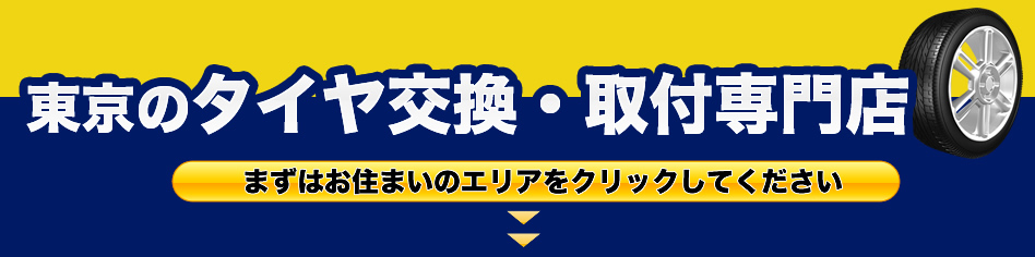 東京都のタイヤ交換・取付専門店　KeePer